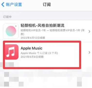 松原apple维修店分享Apple Music怎么取消自动收费 