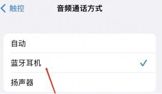 松原苹果蓝牙维修店分享iPhone设置蓝牙设备接听电话方法