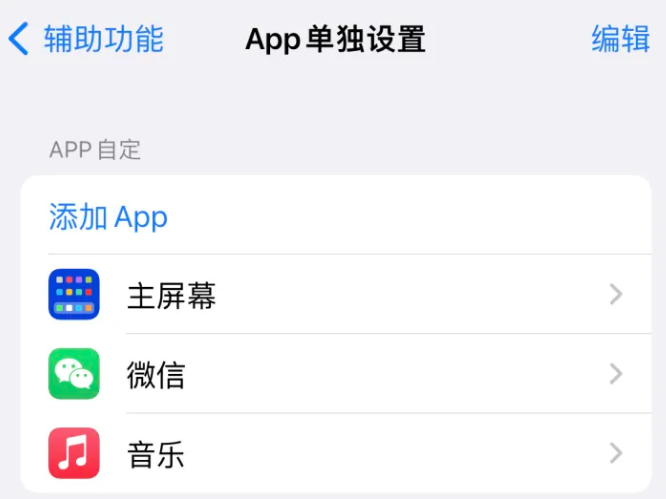 松原苹果14服务点分享iPhone14如何单独设置App