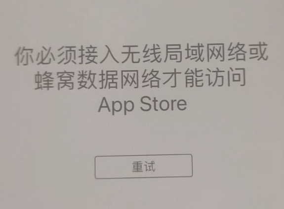 松原苹果服务网点分享无法在 iPhone 上打开 App Store 怎么办 