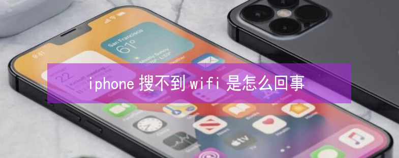 松原苹果13维修分享iPhone13搜索不到wifi怎么办 